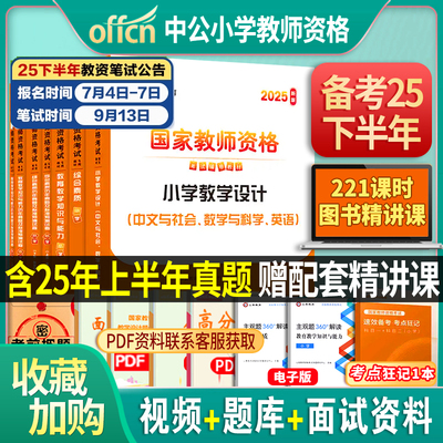 中公小学教资2025下半年考试资料