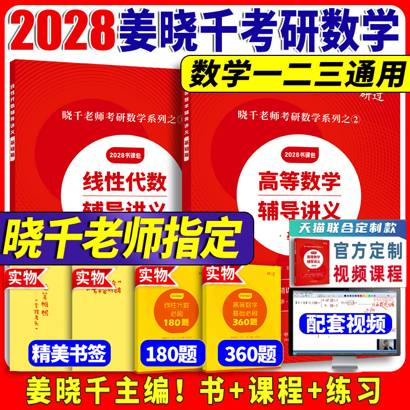 【官方书课包】 2027姜晓千考研数学高等数学辅导讲义基础篇 2027姜晓千王一鸣线代讲义基础篇考研数学真题搭张宇八套卷李林6加4