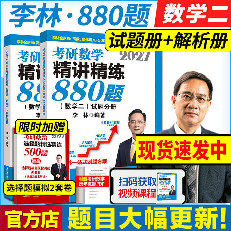 李林2027考研数学精讲精练880题图片