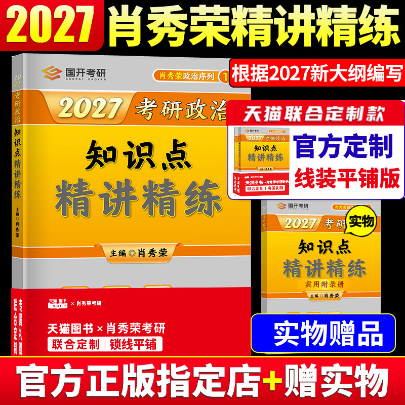 官方现货】2027考研政治肖秀荣精讲精练肖秀容2027考研政治知识点101政治理论肖四肖八搭腿姐全套徐涛核心考案肖秀荣1000题2027