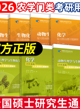 315化学农2026考研农学门类联考415动物414植物生理学与生物化学314数学复习指南暨习题解析历年真题全真模拟题解析研究生考试2026