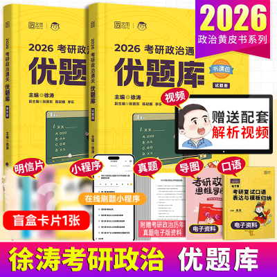徐涛2026考研政治通关优题库
