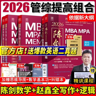 陈剑赵鑫全2026管理类联考教材