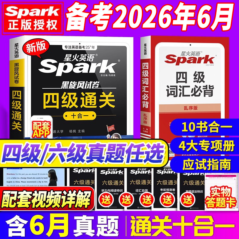 星火英语四级考试英语真题备考2026年6月四级真题试卷通关学习资料大学英语cet4四六级词汇单词书阅读听力作文翻译专项训练模拟题