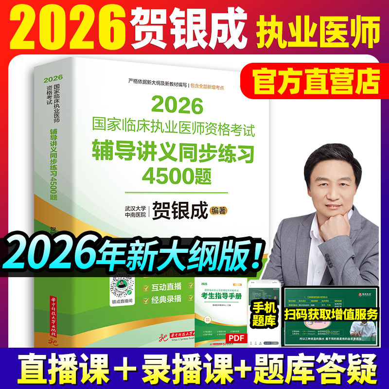26贺银成辅导讲义同步练习4500题