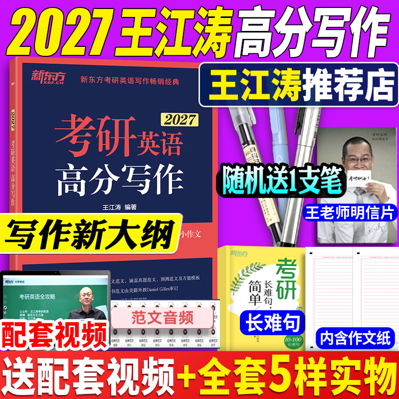 【官方正版】2027王江涛高分写作满分作文27考研英语唐静拆分与组合翻译法英语一英语二张剑预测20篇英二阅读九宫格历年真题