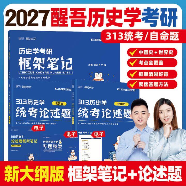 2027醒吾历史学考研框架笔记图片