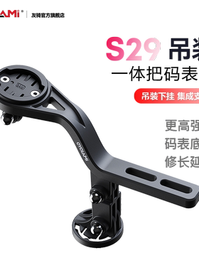 友骑S29自行车码表支架公路车一体把延伸灯架下挂车灯材质轻盈