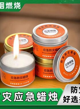 应急防灾蜡烛无烟无味家用停电照明备用地震紧急生存应急防风蜡烛