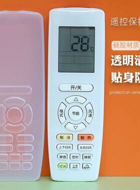 格力空调遥控器保护套硅胶通用全包板透明套子摇控制器防水防尘罩