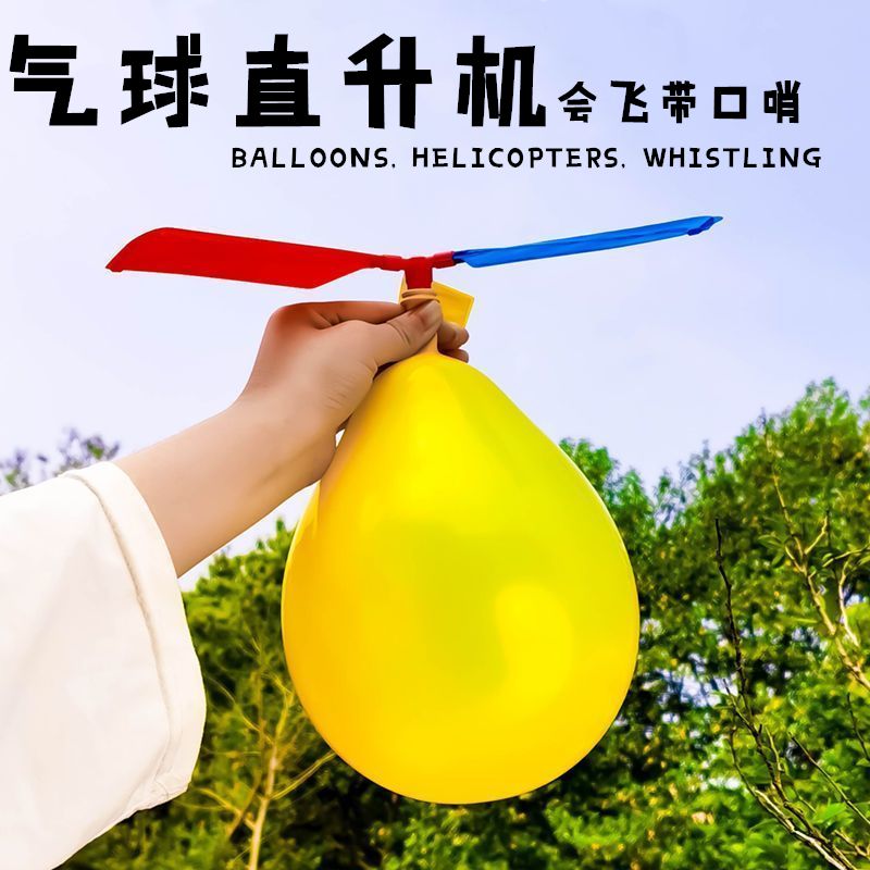 网红会飞的气球户外飞行小玩具男孩飞天冲天火箭竹口哨蜻蜓直升机