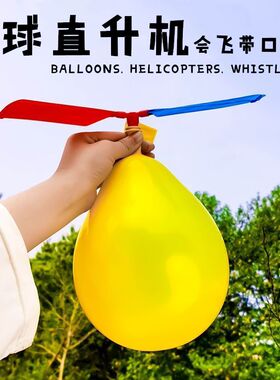 网红会飞的气球户外飞行小玩具男孩飞天冲天火箭竹口哨蜻蜓直升机