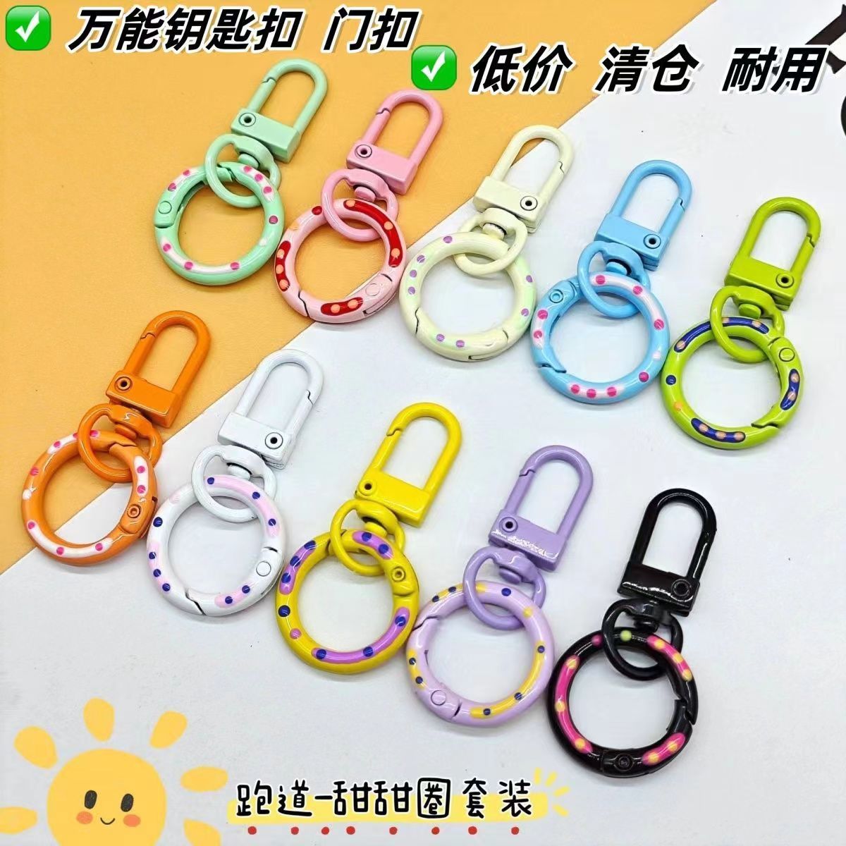 糖果色门扣加甜甜圈弹簧扣链条钥匙扣箱包玩偶挂件车钥匙手机挂扣