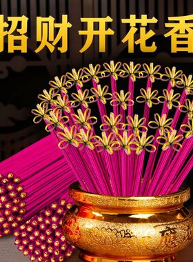 无烟开花香花开富贵香家用供香旺火莲花香檀香礼佛香卷财香财神香