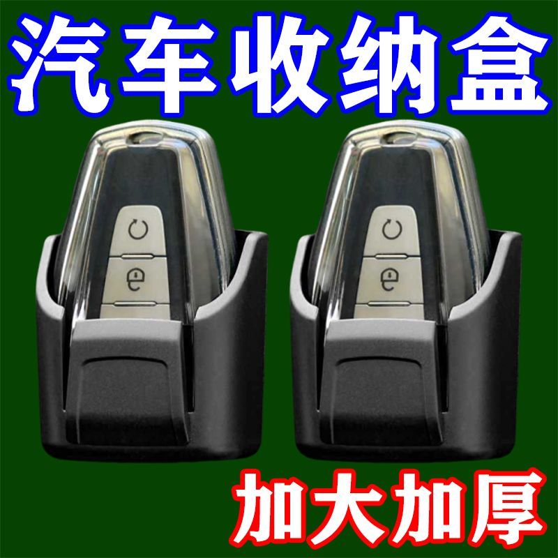 汽车钥匙收纳盒车内用品钥匙套储物盒仪表中控台遥控器香烟收纳盒