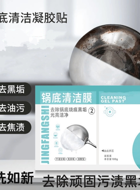 厨房锅底除黑剂家用重油污锅底黑垢去除剂清洁膜贴啫喱刷锅神器污
