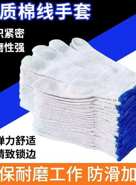 手套劳保耐磨工作棉线白棉纱加厚耐磨防滑纯棉汽修劳工男工地干活