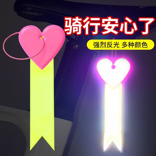 骑行高反光挂饰坐垫安全警示条飘带背包吊饰自行车夜骑挂件小配饰