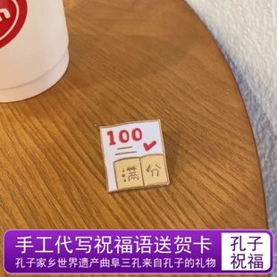 金分胸针孔分曲阜原创饰品010徽章庙考满镀励志生日礼物学生包送