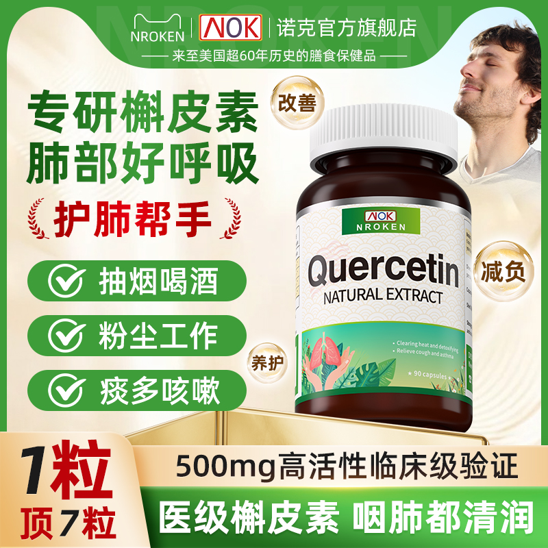 NROKEN美国正品槲皮素