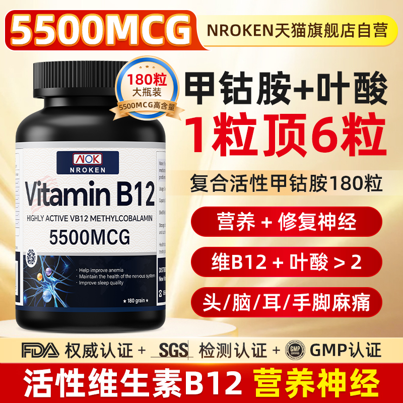 NROKEN甲钴胺营养神经美国进口维生素B12含叶酸片正品官方旗舰店