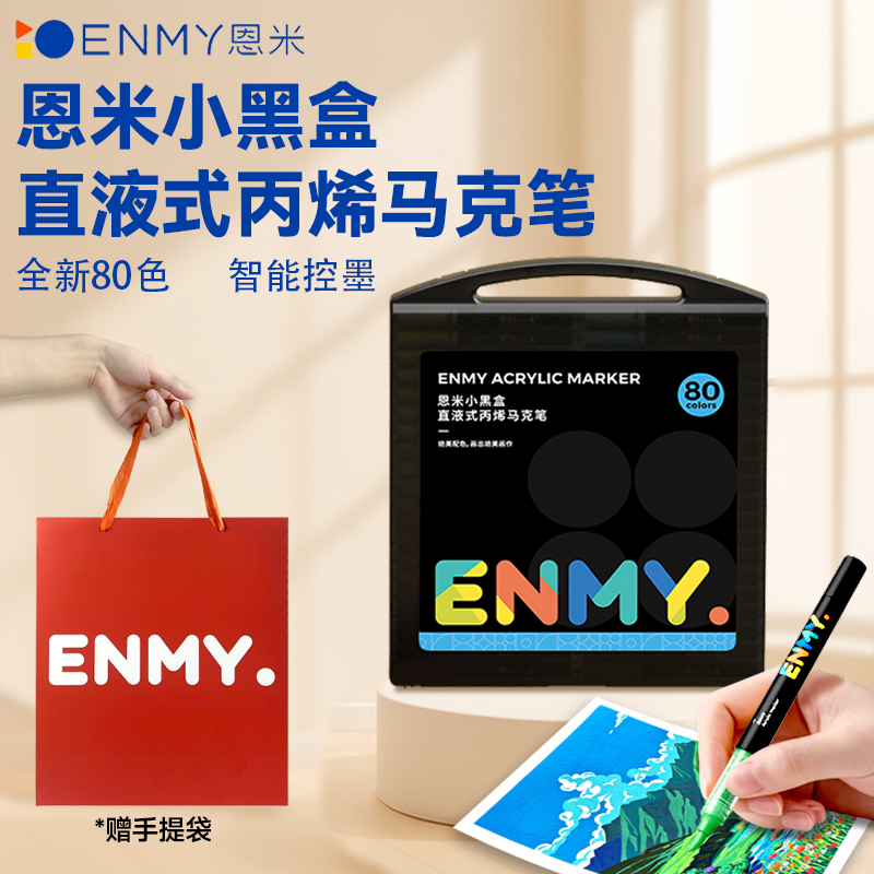 恩米小黑盒丙烯马克笔开学送礼袋