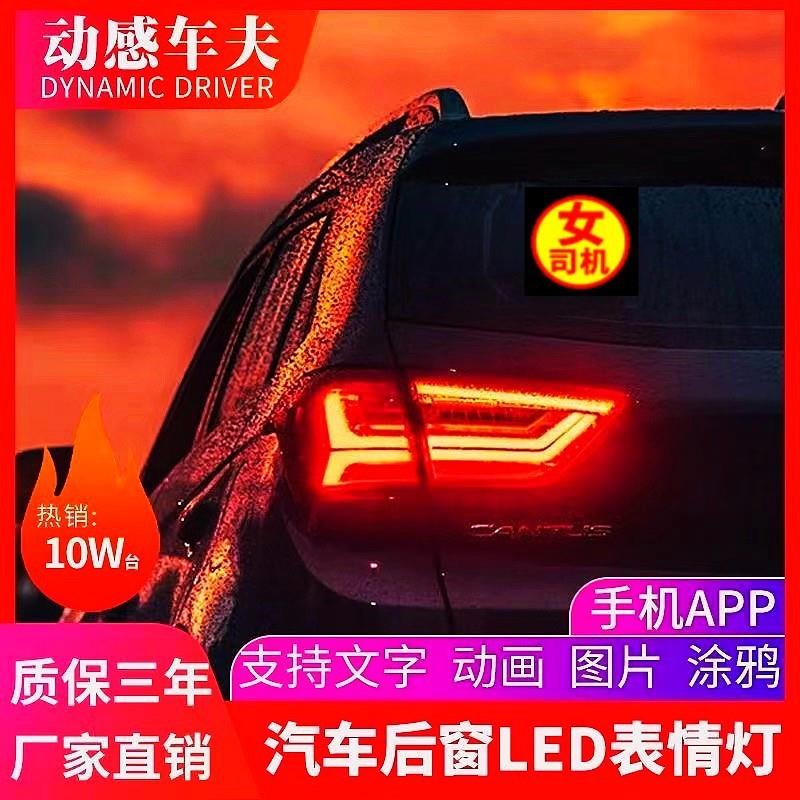 ShP动感车夫车载led表情灯后窗显示屏会跳舞的后车灯互动车尾显示