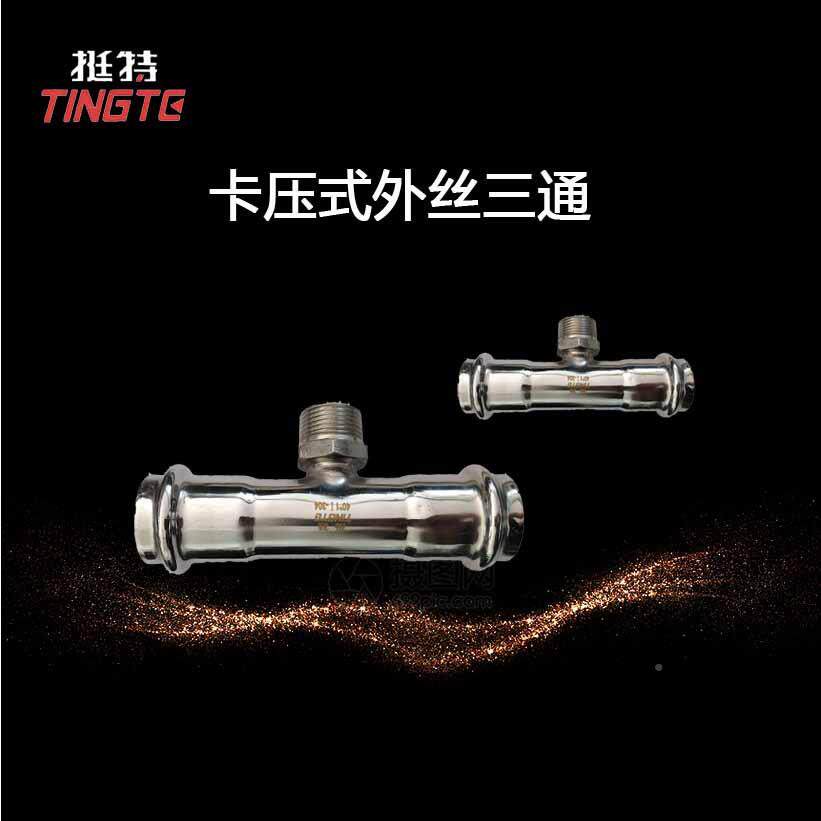 外螺纹三通转换接头外丝件三卡式薄332壁不压锈钢通管饮用水级