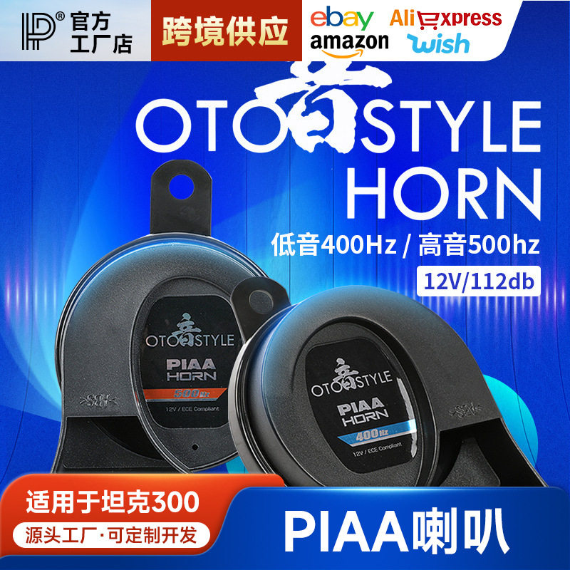 坦克300蜗牛喇叭改装PIAA超薄防水喇叭高低音强穿透车载用品配件