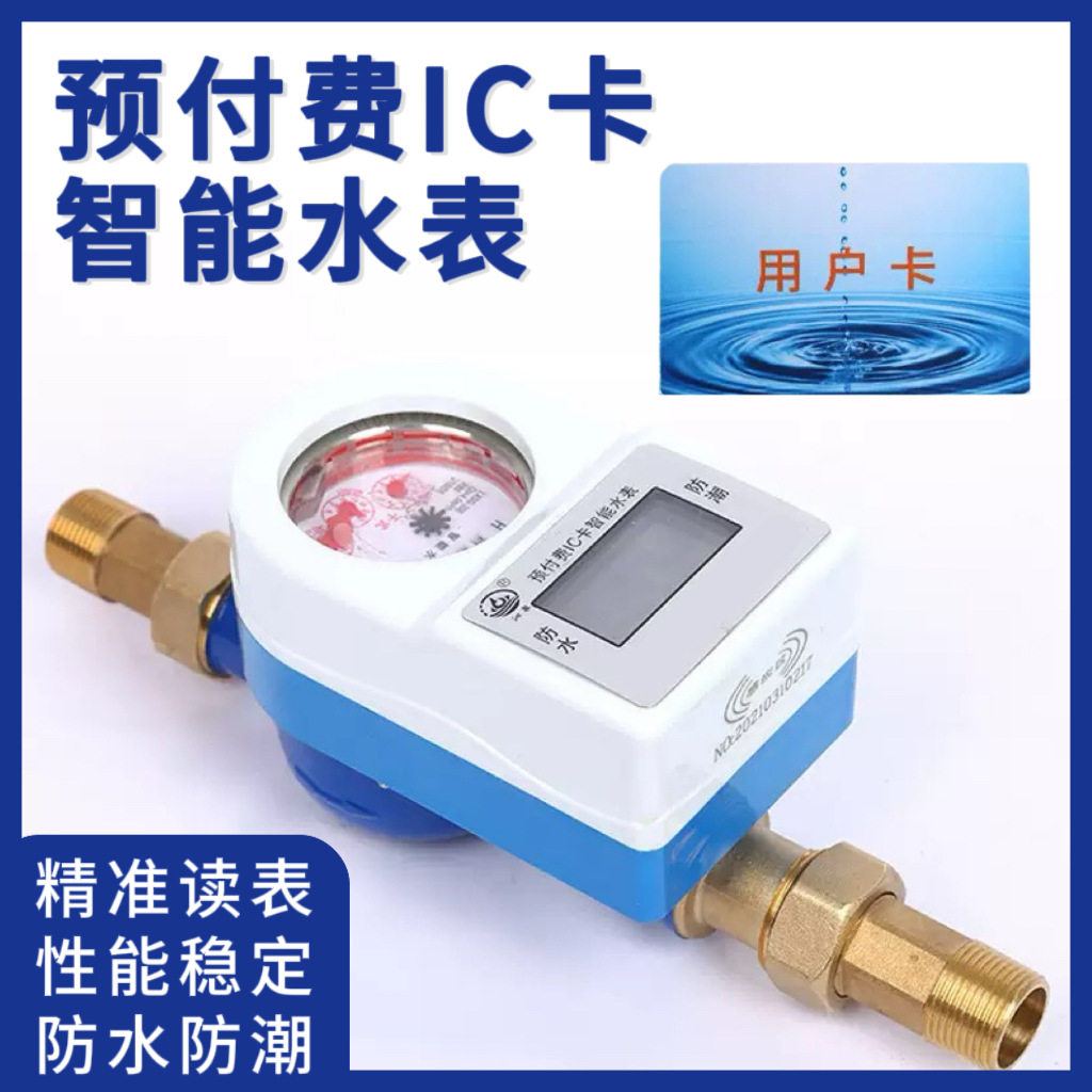 预付费智能水表 防水刷卡插卡IC卡水表智能射频感应家用防潮水表