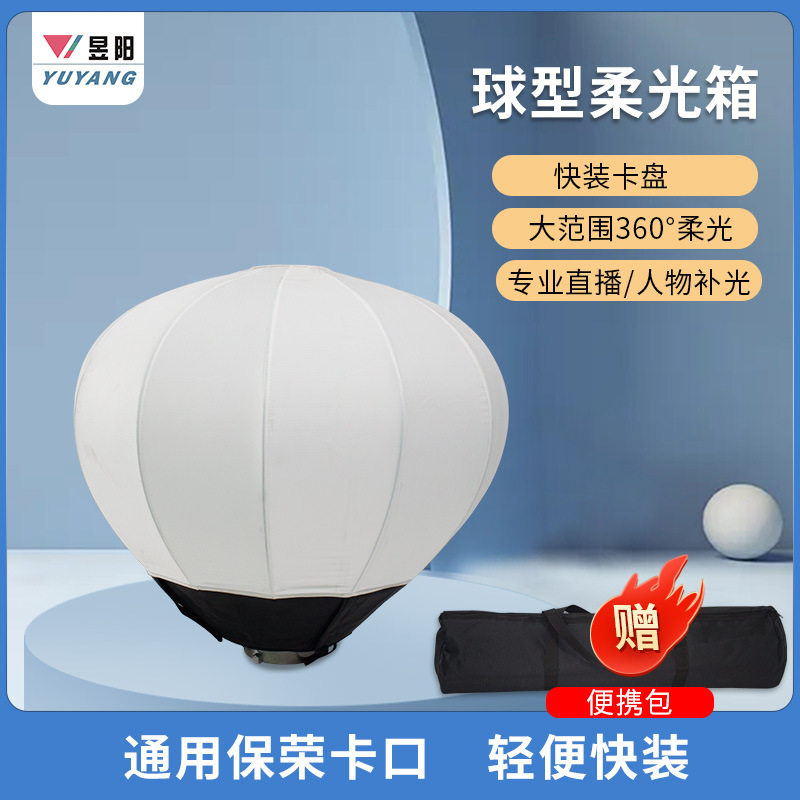 65cm保荣口快装柔光球直播补光