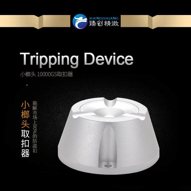 超市磁解力扣防盗扣器锁强磁YJO解扣器商签城衣服安防标磁扣取钉