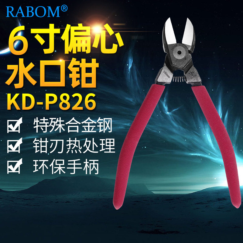 RABOM6寸偏心水口钳顺风包邮图片