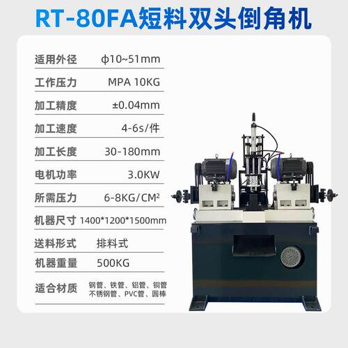 动双头圆管倒头角机全短料双倒角机厂家不锈钢棒自RT-80FA平头机