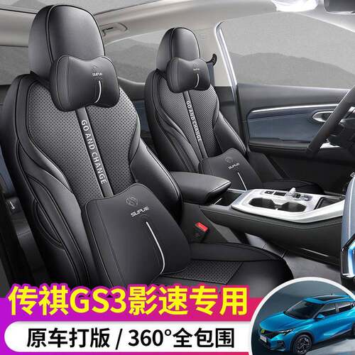 2025祺gs3影速套DPR全包四季通用坐套垫套专用座座椅汽车坐垫传用