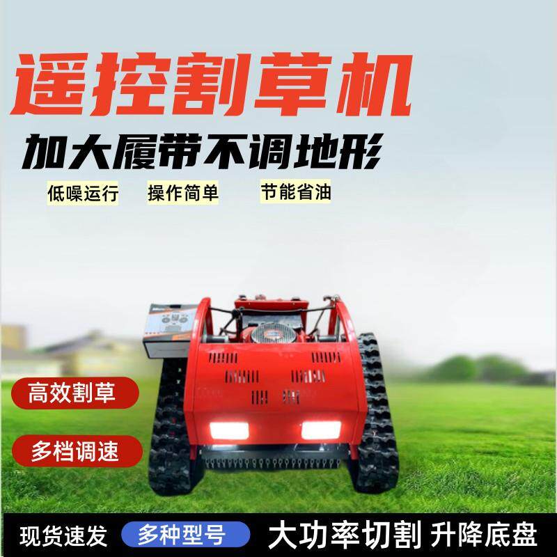 升级履带割草无线遥控加智能剪草机园林草坪机修RWD剪机农用碎宽