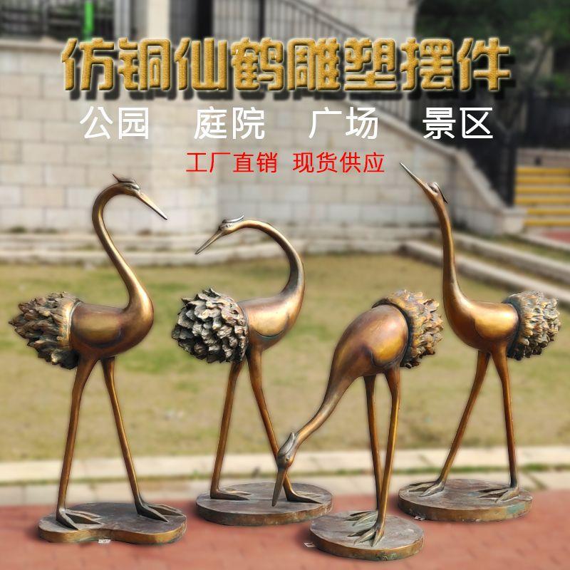 铜TYE仿丹顶仙鹤玻璃钢景观雕塑公园林广场庭院装房地产楼售部饰