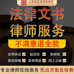 律师咨询代写起诉答辩状诉讼文书起草合同纠纷网上立案代发律师函