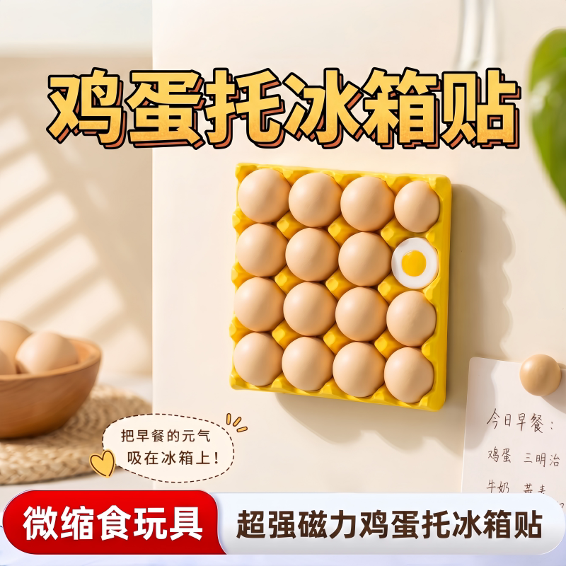 鸡蛋托冰箱贴磁吸2026新款微缩食玩可吸拍立得照片便签纸创意礼物