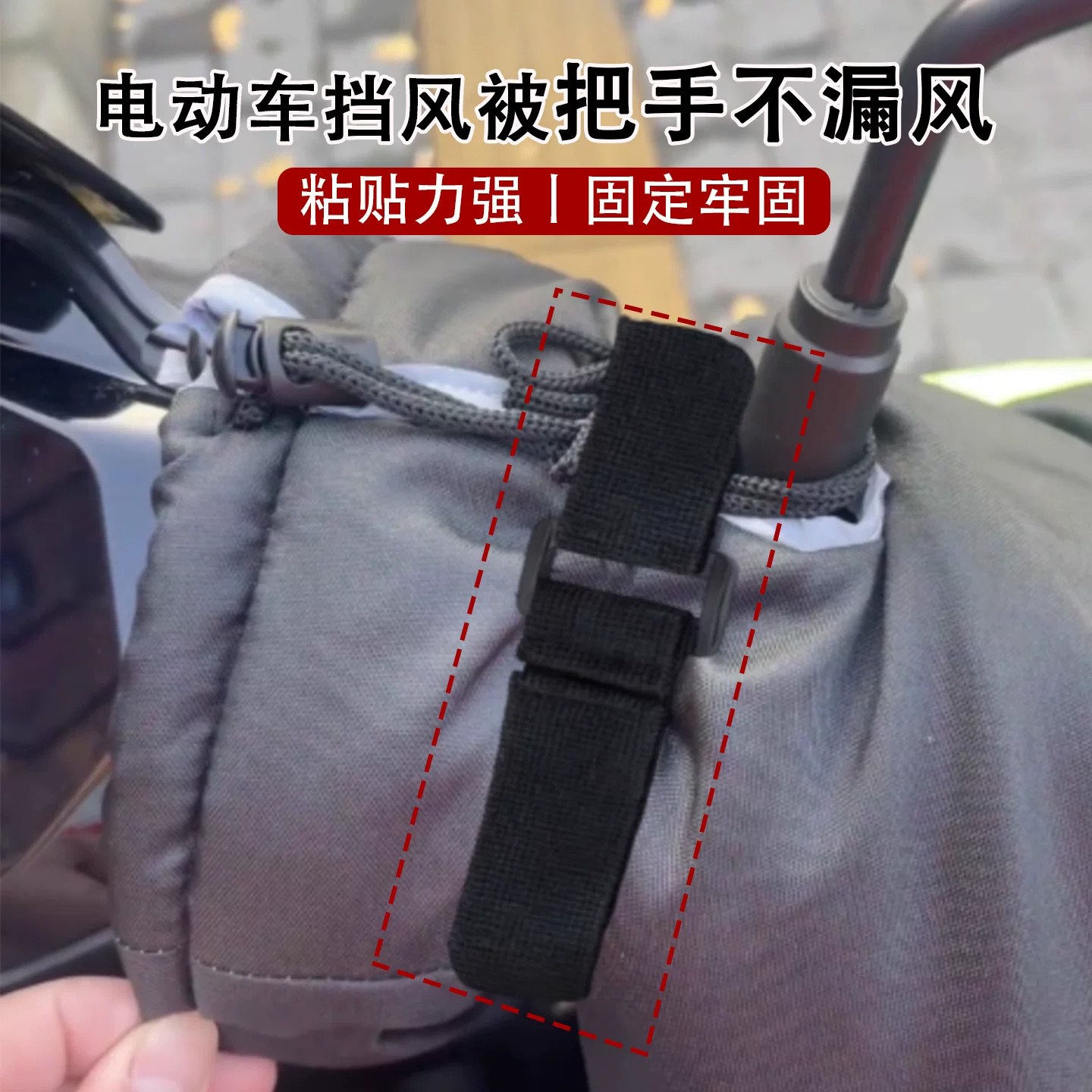 电动车挡风被把手不漏风神器通用