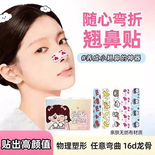 随心塑翘鼻贴可调节裁剪鼻翼缩小