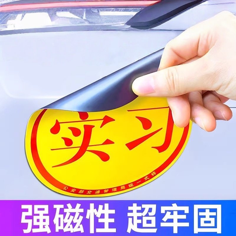 实习车贴磁吸标志磁贴新手上路汽车贴纸女司机实习期专用反光贴,汽车用品/电子/清洗/改装,汽车装饰贴/反光贴,淘宝优惠券,粉丝福利购,淘宝优惠卷
