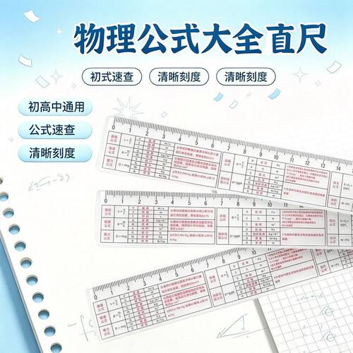 多功能物理公式透明直尺汇总