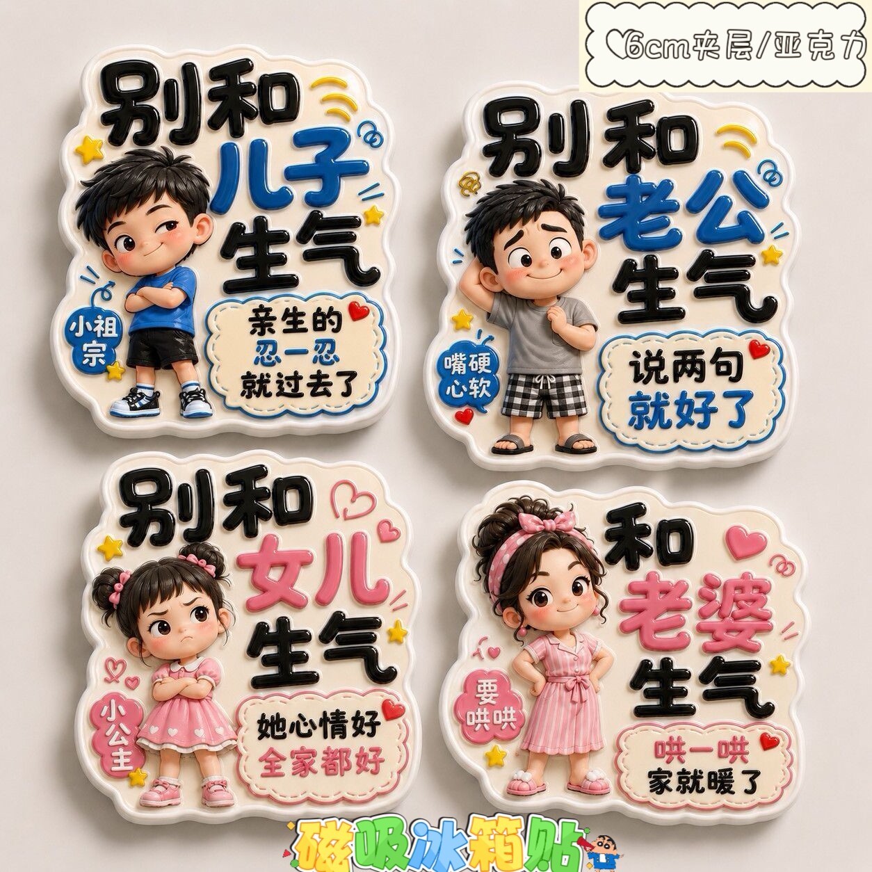别和家人生气冰箱平面亚克力儿子