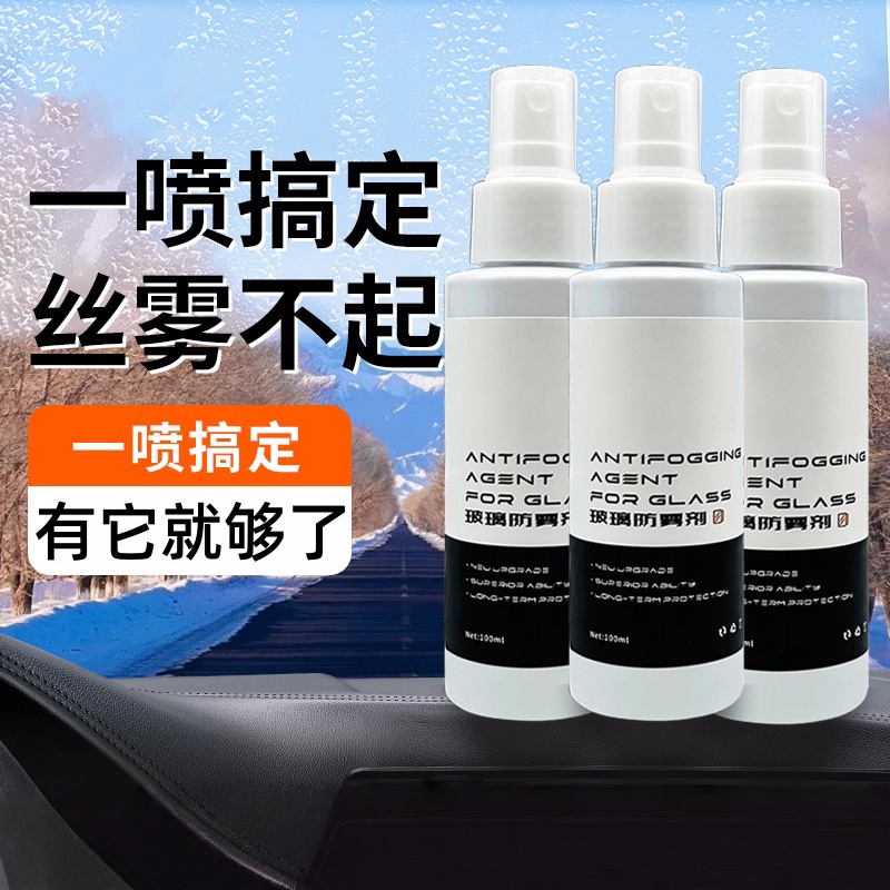 汽车玻璃防雾剂清晰视野侧前