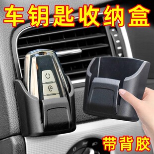 通用汽车钥匙收纳盒车内用品钥匙套储物盒遥控器卡片收纳盒