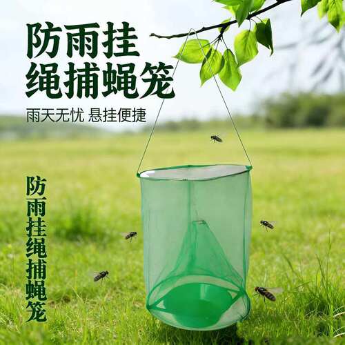 苍蝇捕捉器捕蝇笼家用户外养殖场