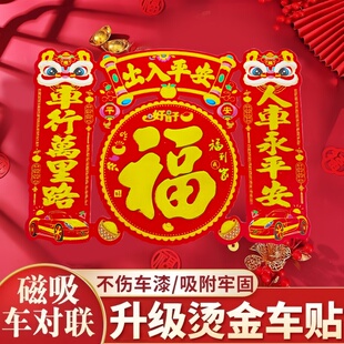 2026车用磁吸烫金汽车对联绒布春联平安车贴磁性福字磁力新年新款