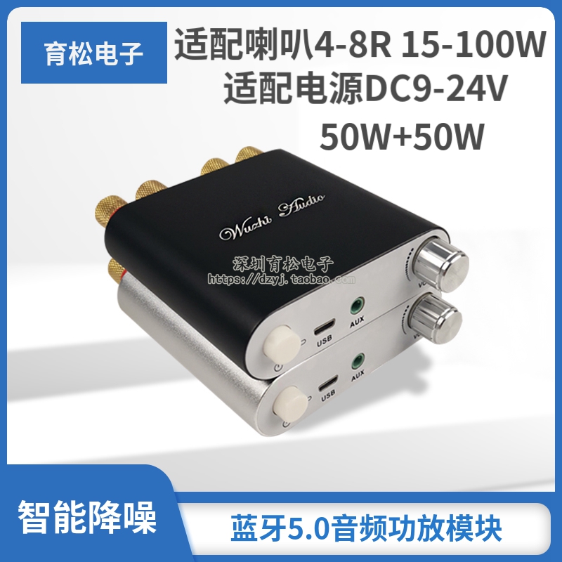 50W+50W 蓝牙5.0音频功放板模块 2.0双声道立体声 铝Y合金金属外
