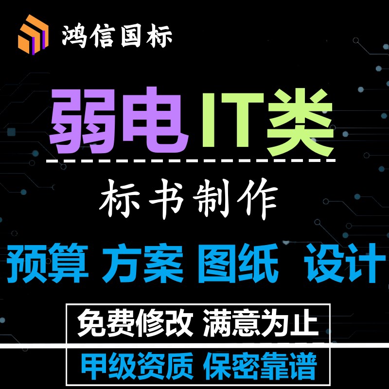标书制作弱电设计方案预算图x纸智能化施组通信网络安防监控子代